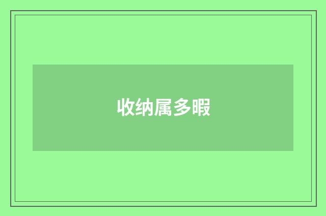 收纳属多暇