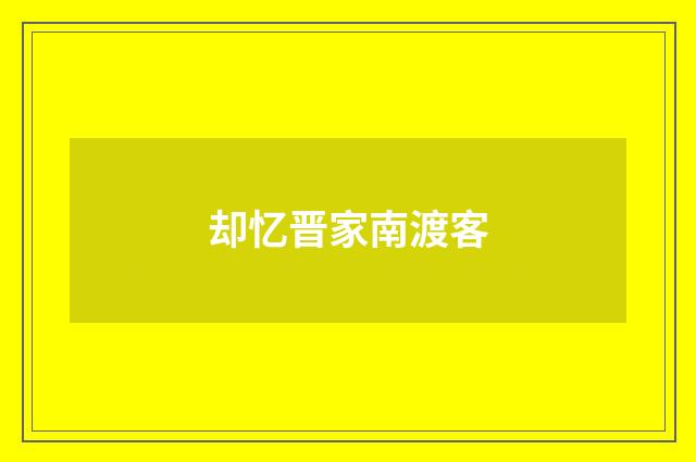 却忆晋家南渡客