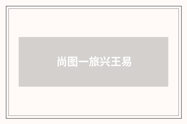 尚图一旅兴王易