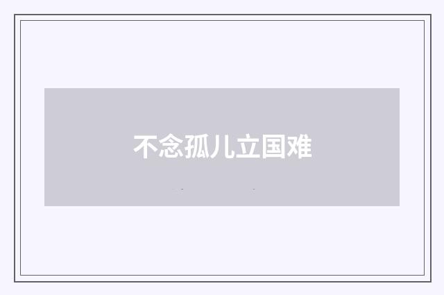 不念孤儿立国难