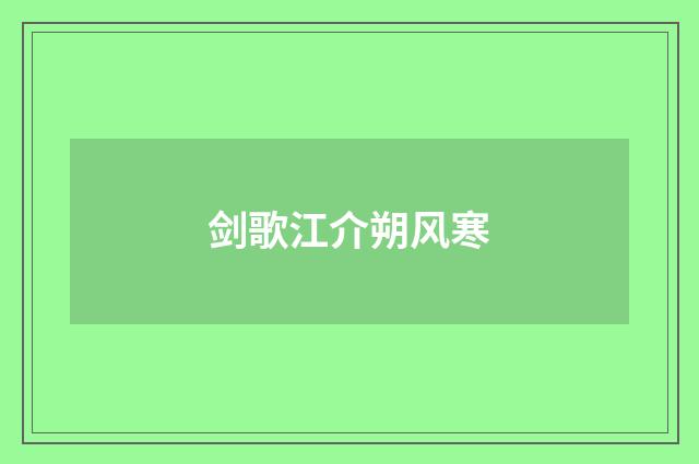 剑歌江介朔风寒