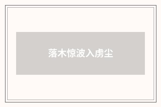 落木惊波入虏尘