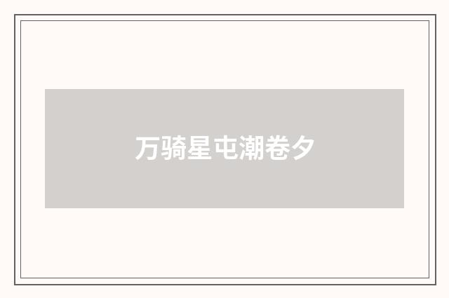 万骑星屯潮卷夕