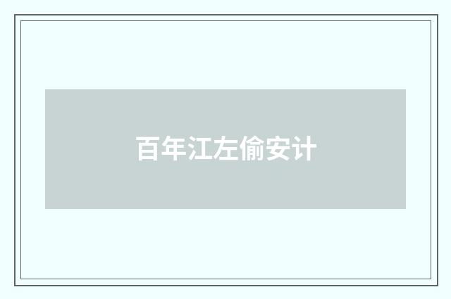 百年江左偷安计