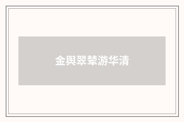 金舆翠辇游华清