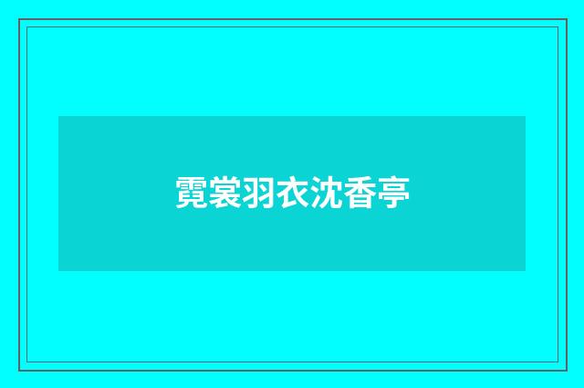 霓裳羽衣沈香亭