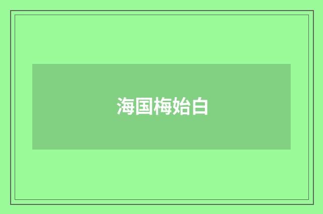 海国梅始白