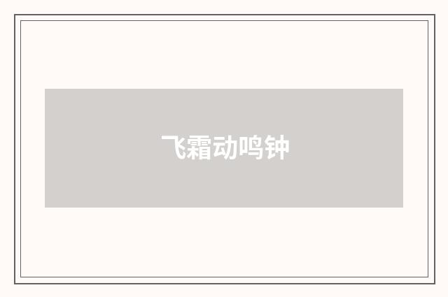飞霜动鸣钟