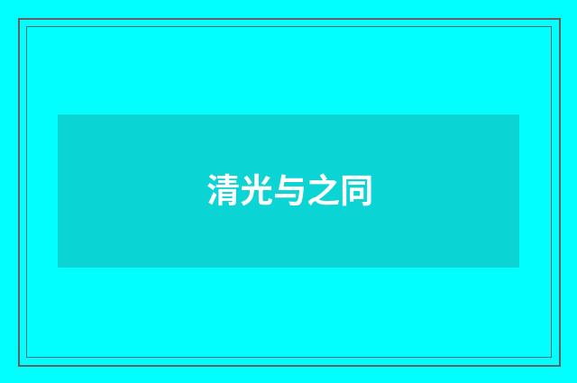清光与之同