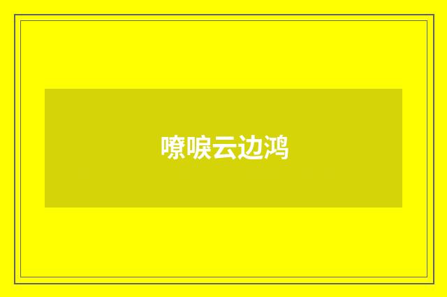 嘹唳云边鸿