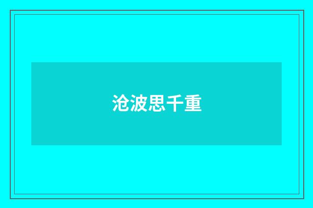 沧波思千重