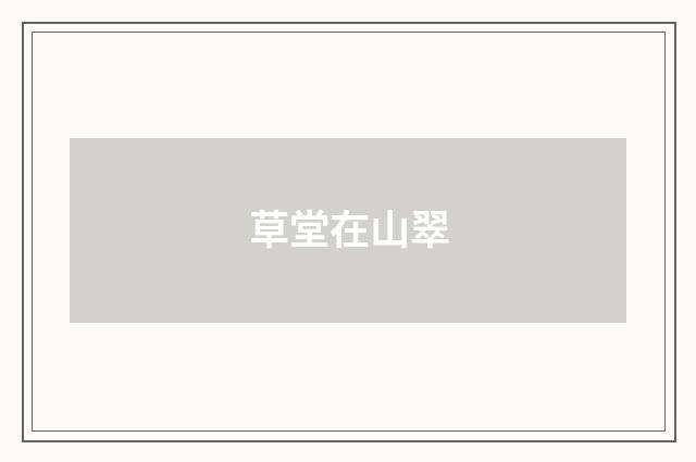 草堂在山翠