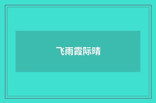 飞雨霞际晴
