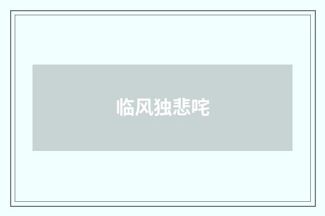 临风独悲咤