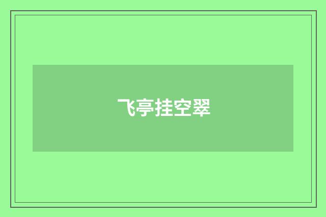 飞亭挂空翠