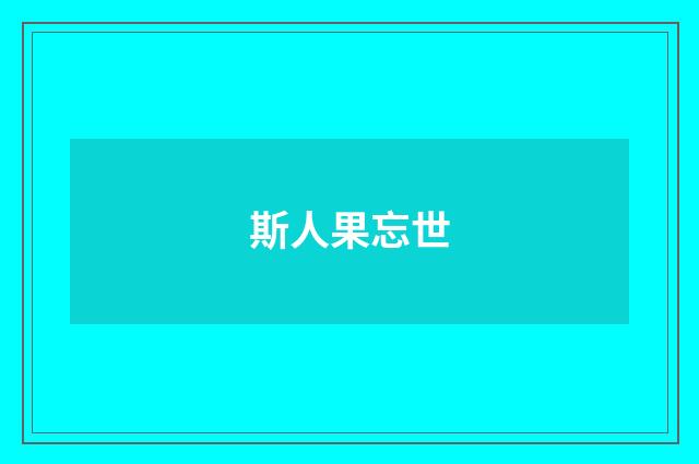 斯人果忘世