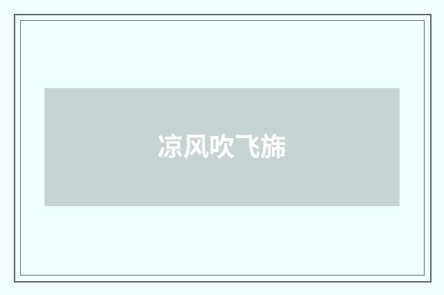 凉风吹飞旆