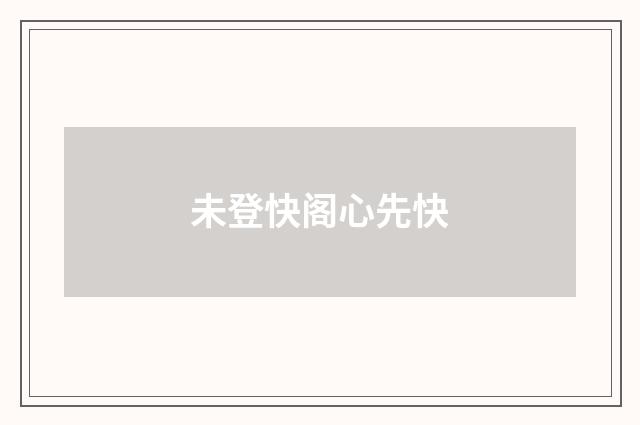 未登快阁心先快