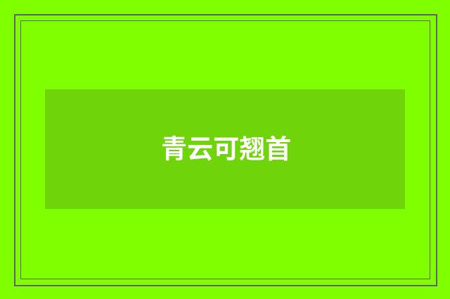 青云可翘首