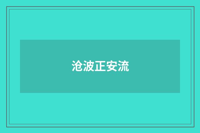 沧波正安流
