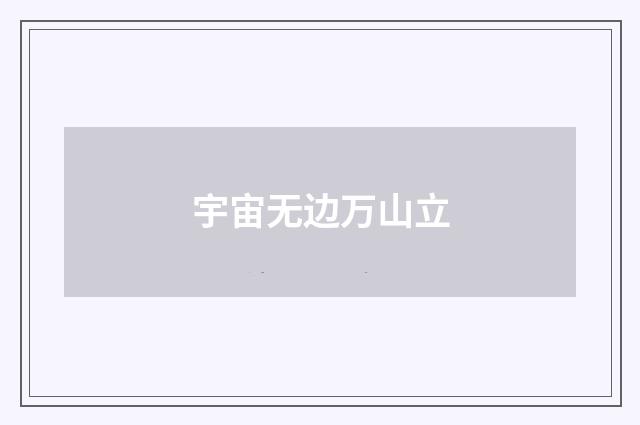 宇宙无边万山立