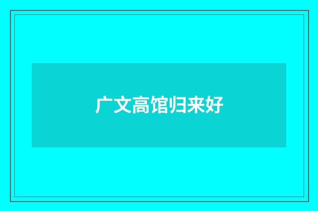 广文高馆归来好
