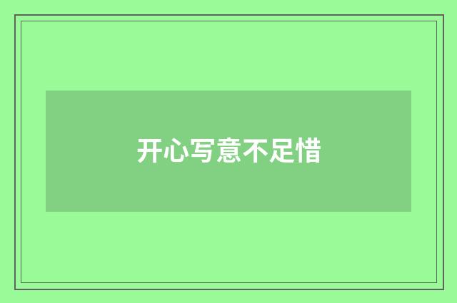 开心写意不足惜