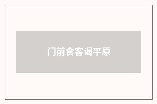 门前食客谒平原