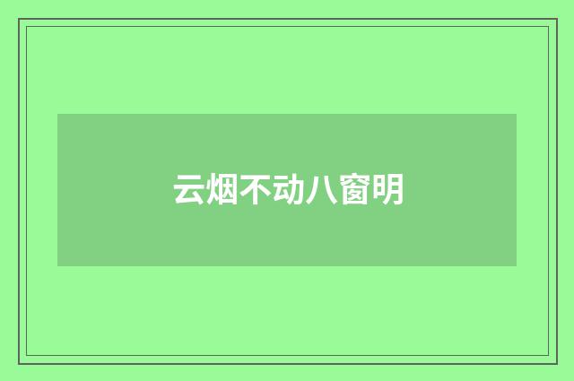 云烟不动八窗明