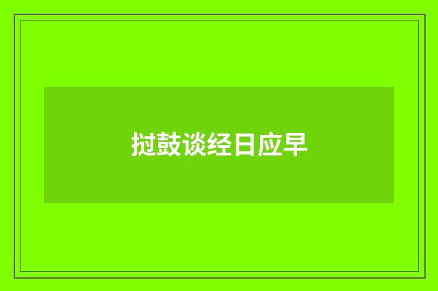 挝鼓谈经日应早