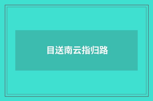 目送南云指归路