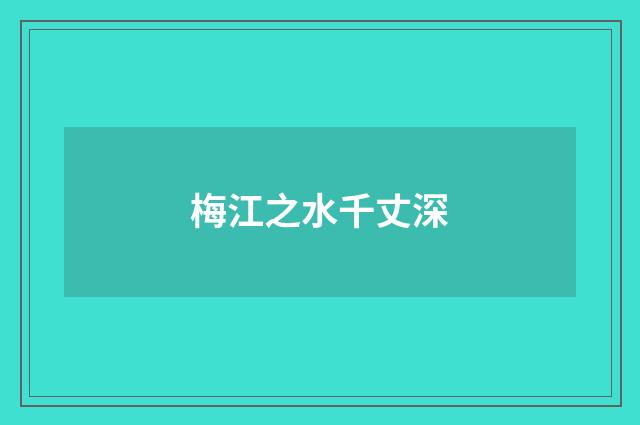 梅江之水千丈深