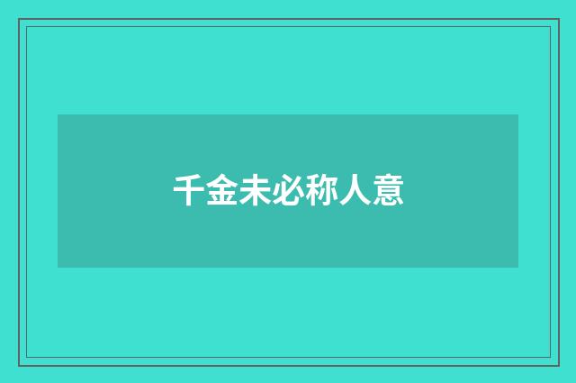 千金未必称人意