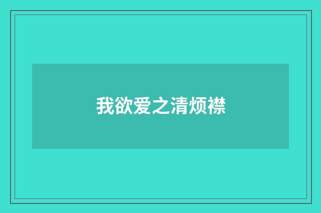 我欲爱之清烦襟
