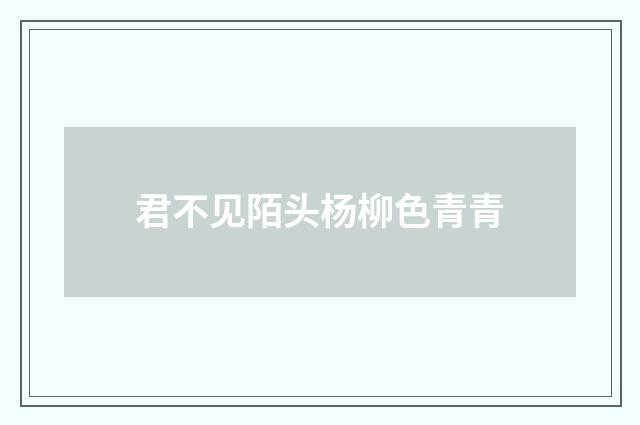 君不见陌头杨柳色青青