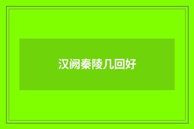 汉阙秦陵几回好
