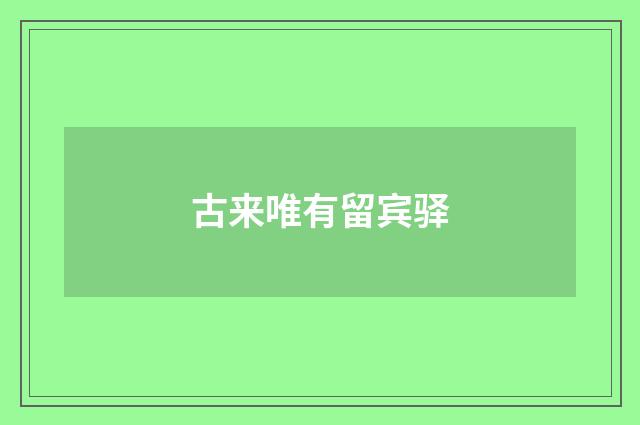 古来唯有留宾驿