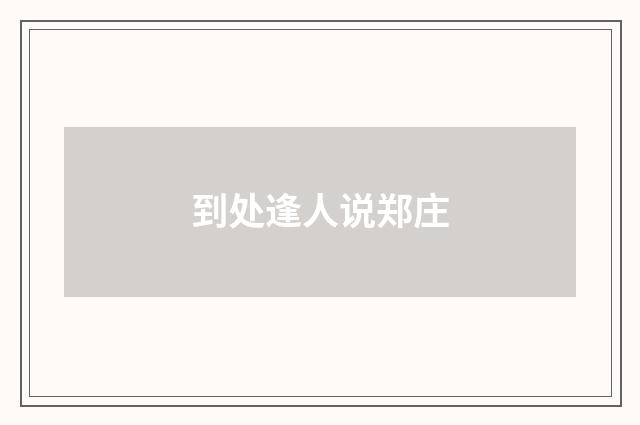 到处逢人说郑庄