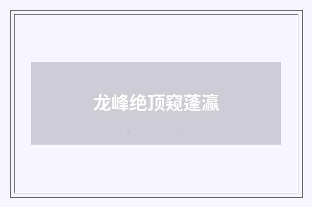 龙峰绝顶窥蓬瀛