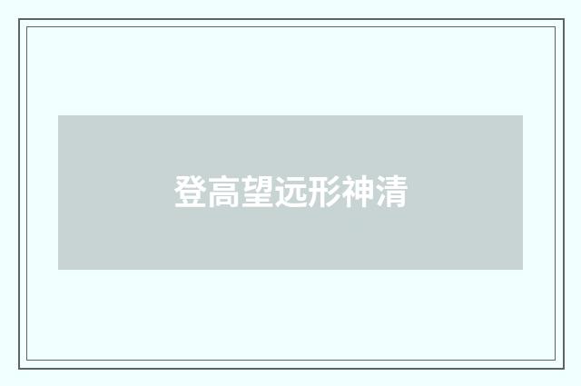 登高望远形神清
