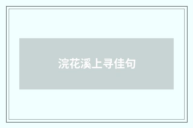 浣花溪上寻佳句