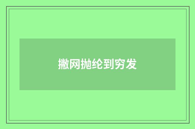 撇网抛纶到穷发
