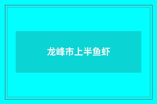 龙峰市上半鱼虾