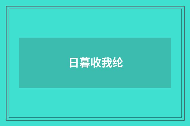 日暮收我纶