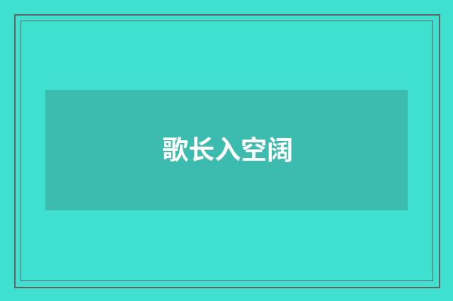 歌长入空阔