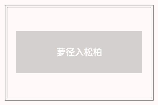 萝径入松柏