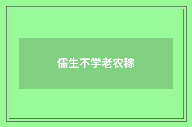 儒生不学老农稼