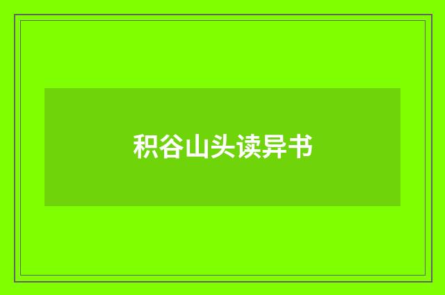 积谷山头读异书