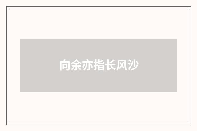 向余亦指长风沙