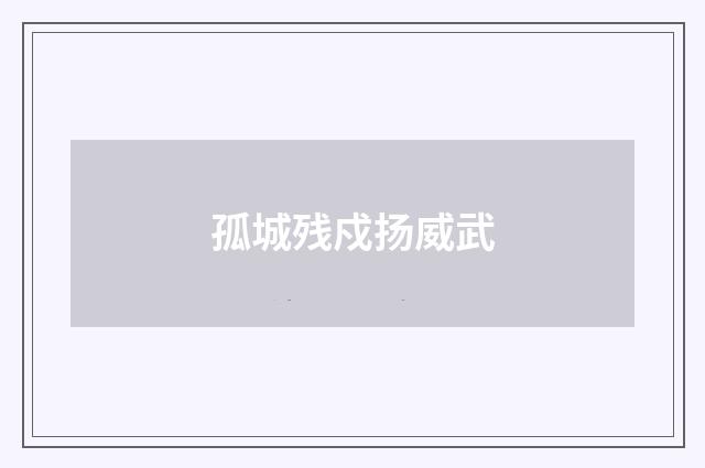 孤城残戍扬威武